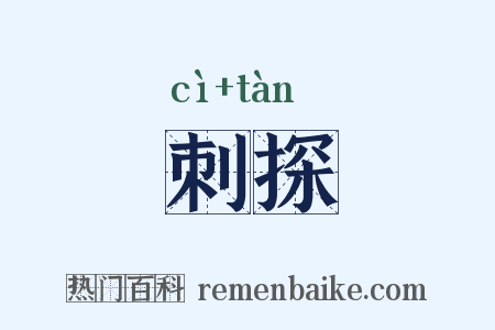 刺探是什么意思的图片